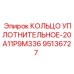 95136727 КОЛЬЦО УПЛОТНИТЕЛЬНОЕ-20A11P9M336 Epiroc