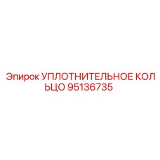 95136735 УПЛОТНИТЕЛЬНОЕ КОЛЬЦО Epiroc