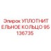 95136735 УПЛОТНИТЕЛЬНОЕ КОЛЬЦО Epiroc