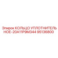 95136800 КОЛЬЦО УПЛОТНИТЕЛЬНОЕ-20A11P9M344 Epiroc