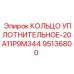 95136800 КОЛЬЦО УПЛОТНИТЕЛЬНОЕ-20A11P9M344 Epiroc