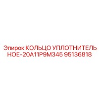 95136818 КОЛЬЦО УПЛОТНИТЕЛЬНОЕ-20A11P9M345 Epiroc