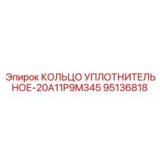 95136818 КОЛЬЦО УПЛОТНИТЕЛЬНОЕ-20A11P9M345 Epiroc