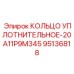 95136818 КОЛЬЦО УПЛОТНИТЕЛЬНОЕ-20A11P9M345 Epiroc