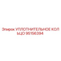 95156394 УПЛОТНИТЕЛЬНОЕ КОЛЬЦО Epiroc
