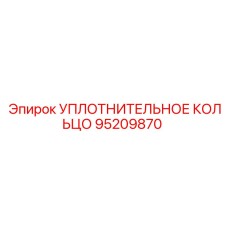 95209870 УПЛОТНИТЕЛЬНОЕ КОЛЬЦО Epiroc