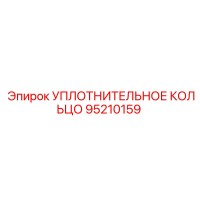 95210159 УПЛОТНИТЕЛЬНОЕ КОЛЬЦО Epiroc