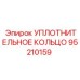 95210159 УПЛОТНИТЕЛЬНОЕ КОЛЬЦО Epiroc