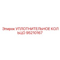 95210167 УПЛОТНИТЕЛЬНОЕ КОЛЬЦО Epiroc