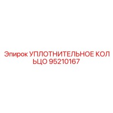 95210167 УПЛОТНИТЕЛЬНОЕ КОЛЬЦО Epiroc