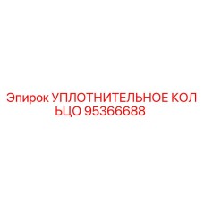 95366688 УПЛОТНИТЕЛЬНОЕ КОЛЬЦО Epiroc