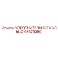 95379350 УПЛОТНИТЕЛЬНОЕ КОЛЬЦО Epiroc