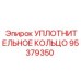 95379350 УПЛОТНИТЕЛЬНОЕ КОЛЬЦО Epiroc
