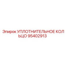 95402913 УПЛОТНИТЕЛЬНОЕ КОЛЬЦО Epiroc