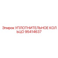95414637 УПЛОТНИТЕЛЬНОЕ КОЛЬЦО Epiroc