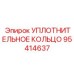 95414637 УПЛОТНИТЕЛЬНОЕ КОЛЬЦО Epiroc