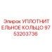 9753203736 УПЛОТНИТЕЛЬНОЕ КОЛЬЦО Epiroc