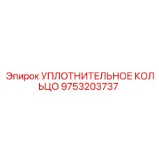 9753203737 УПЛОТНИТЕЛЬНОЕ КОЛЬЦО Epiroc