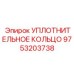 9753203738 УПЛОТНИТЕЛЬНОЕ КОЛЬЦО Epiroc