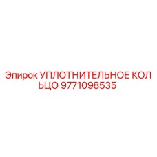 9771098535 УПЛОТНИТЕЛЬНОЕ КОЛЬЦО Epiroc