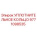 Оригинальное уплотнительное кольцо 9771098535 Epiroc