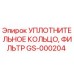 GS-000204 УПЛОТНИТЕЛЬНОЕ КОЛЬЦО, ФИЛЬТР Epiroc