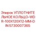 5730007365 УПЛОТНИТЕЛЬНОЕ КОЛЬЦО-WDR-100X120X12-MM-DIN Epiroc
