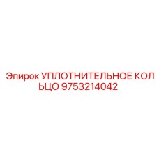 9753214042 УПЛОТНИТЕЛЬНОЕ КОЛЬЦО Epiroc