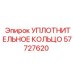 57727620 УПЛОТНИТЕЛЬНОЕ КОЛЬЦО Epiroc