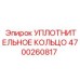 4700260817 УПЛОТНИТЕЛЬНОЕ КОЛЬЦО (Epiroc)