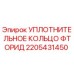 Оригинальное уплотнительное кольцо 2205431450 Epiroc для бурового оборудования