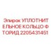Уплотнение фторидное 2205431451 для гидравлики буровых установок Epiroc
