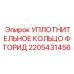 Высокотемпературное фторидное уплотнение 2205431456 для буровых установок