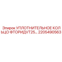 Уплотнительное кольцо фторид VT25 2205490563 Epiroc
