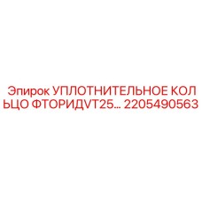 Вакуумное уплотнение фторид VT25 для буровых станков Epiroc