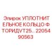 Вакуумное уплотнение фторид VT25 для буровых станков Epiroc