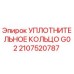 Оригинальное уплотнительное кольцо G02 артикул 2107520787 Epiroc