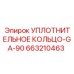 663210463 УПЛОТНИТЕЛЬНОЕ КОЛЬЦО-GA-90 (Epiroc)