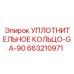663210971 УПЛОТНИТЕЛЬНОЕ КОЛЬЦО-GA-90 Epiroc
