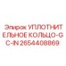 2654408869 УПЛОТНИТЕЛЬНОЕ КОЛЬЦО-GC-IN Epiroc