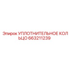 663211239 УПЛОТНИТЕЛЬНОЕ КОЛЬЦО Epiroc