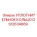 GS12634669 УПЛОТНИТЕЛЬНОЕ КОЛЬЦО Epiroc