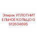 GS12634695 УПЛОТНИТЕЛЬНОЕ КОЛЬЦО Epiroc