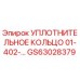 УПЛОТНИТЕЛЬНОЕ КОЛЬЦО 01-402-... GS63028379 Эпирок (Epiroc)