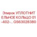 УПЛОТНИТЕЛЬНОЕ КОЛЬЦО 01-402-... GS63028380 Эпирок (Epiroc)