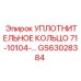 УПЛОТНИТЕЛЬНОЕ КОЛЬЦО 71-10104-... GS63028384 Эпирок (Epiroc)