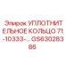 УПЛОТНИТЕЛЬНОЕ КОЛЬЦО 71-10333-... GS63028386 Эпирок (Epiroc)