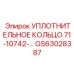 УПЛОТНИТЕЛЬНОЕ КОЛЬЦО 71-10742-... GS63028387 Эпирок (Epiroc)