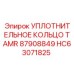 HC63071825 УПЛОТНИТЕЛЬНОЕ КОЛЬЦО TAMR 87908849 Epiroc