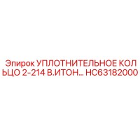 HC63182000 УПЛОТНИТЕЛЬНОЕ КОЛЬЦО 2-214 В.ИТОН Epiroc